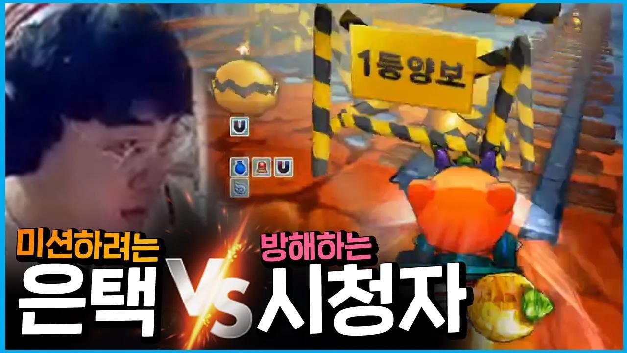 [Freecs Kart] 미션택 vs 시청자, 끝나지 않는 싸움｜아프리카 프릭스｜이은택 thumbnail