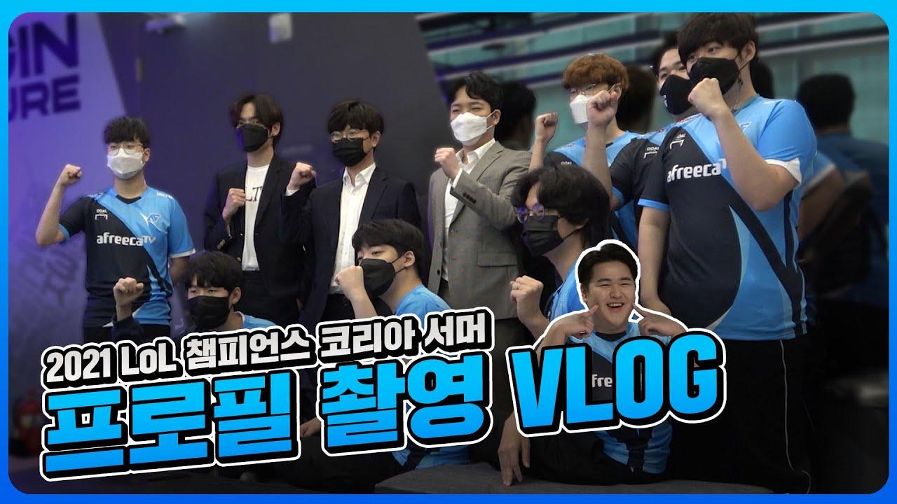 드레드 버리고 다같이 숙소 돌아온 썰 풉니다🔥｜2021 LCK Summer 프로필 촬영 VLOG thumbnail