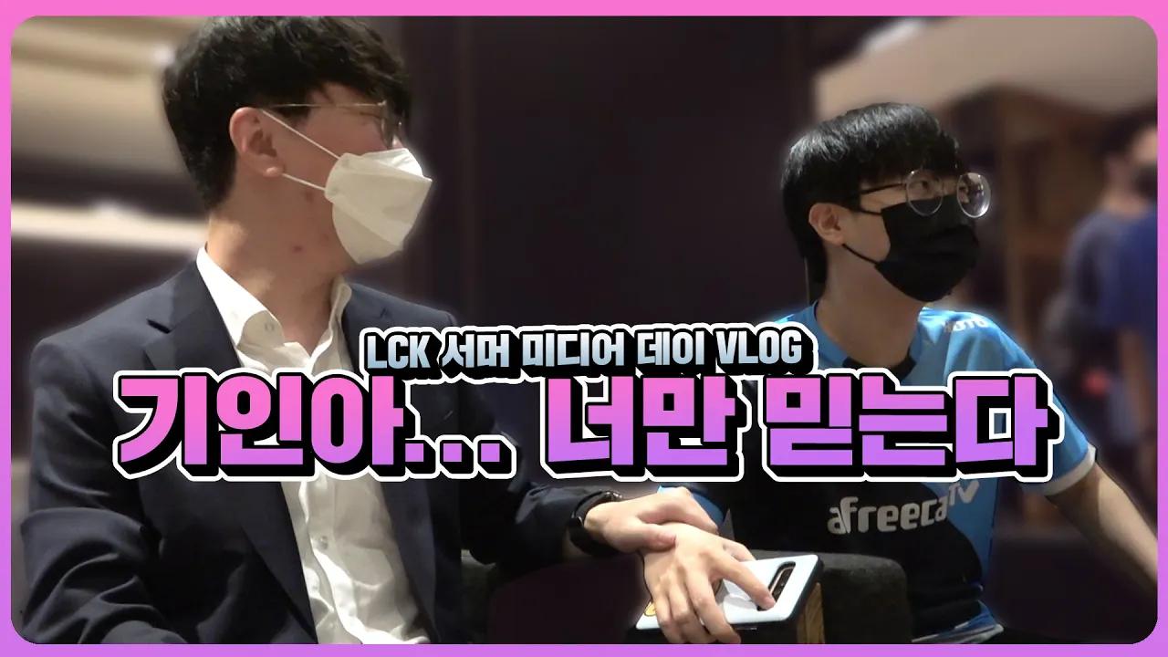 2021 LCK 서머 미디어데이🎙｜아프리카 프릭스 thumbnail