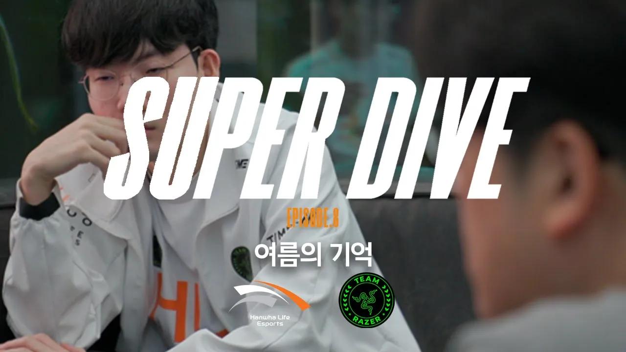 SUPER DIVE ep.8 | 여름의 기억 [HLExRAZER] thumbnail