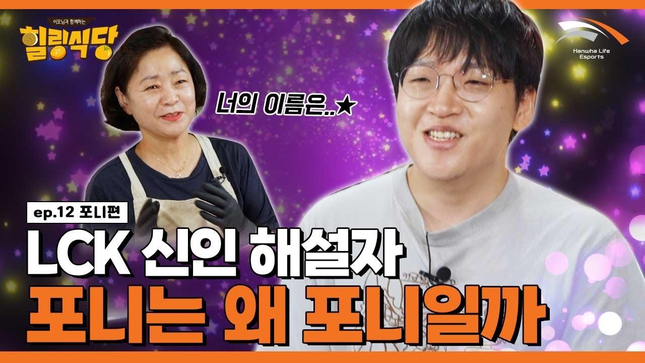 LCK 해설 포니. 그는 누구인가?? [힐링식당 시즌3 | 해설 포니 #1] thumbnail