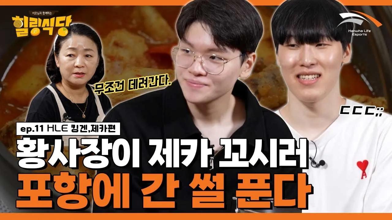 킹겐이 제카 잡으러 포항에 직접 간 썰 [힐링식당 시즌3 | 킹겐&제카 #2] thumbnail