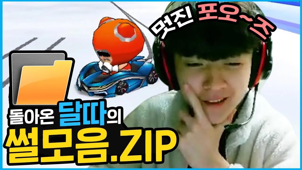 [Freecs Kart] 돌아온 달따의 썰모음.zip🎁｜아프리카 프릭스｜210209 홍승민 개인방송 하이라이트 thumbnail