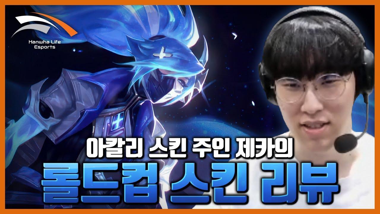 아칼리 스킨의 주인, HLE Zeka thumbnail