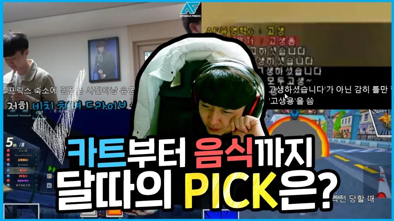 [Freecs Kart] 달따의 1PICK 찾기! TMI 이상형 월드컵🤔｜아프리카 프릭스｜210204 홍승민 개인방송 하이라이트 thumbnail