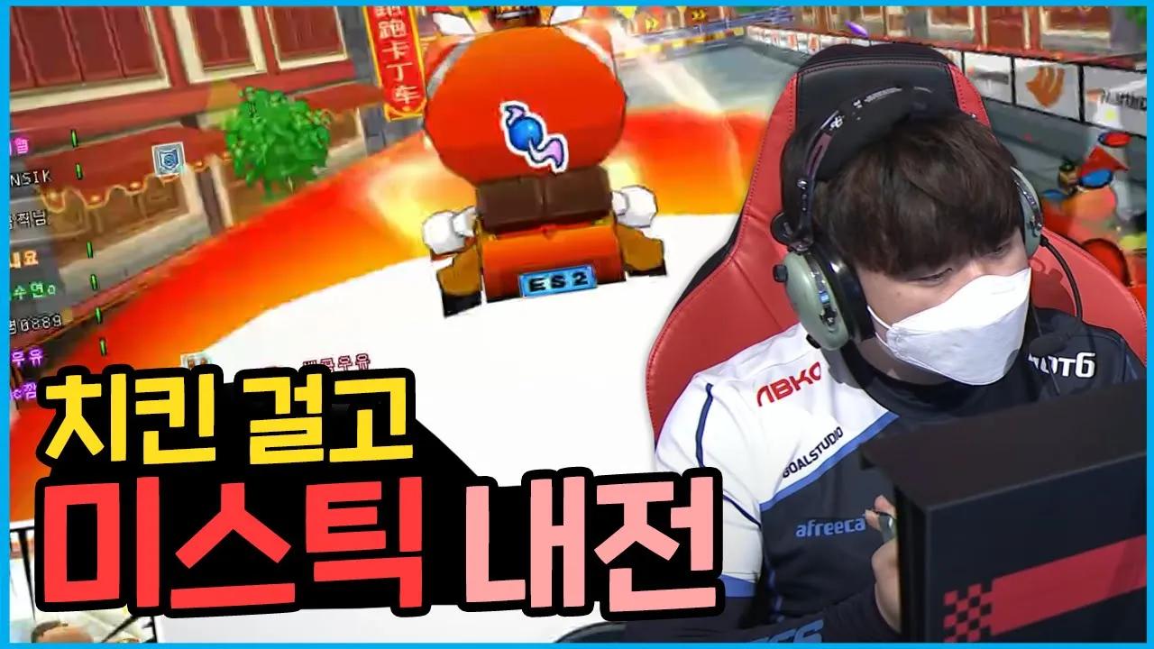 [Freecs Kart] 내전치킨미션 김기수 빡겜ON｜아프리카 프릭스｜210204 김기수 개인방송 하이라이트 thumbnail