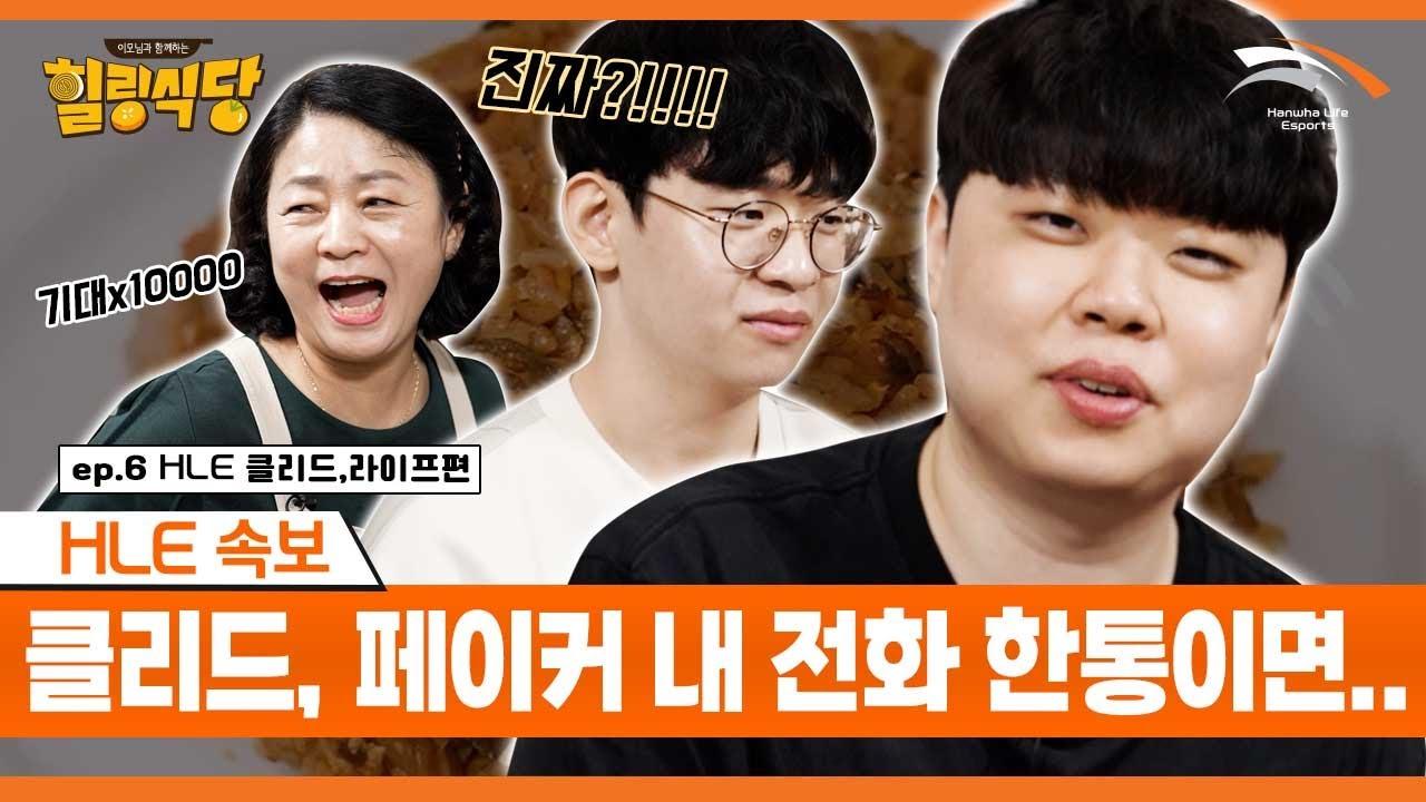 이렇게 어그로 끌어도 되나... | [힐링식당 시즌3 | 클리드 라이프 #2] thumbnail