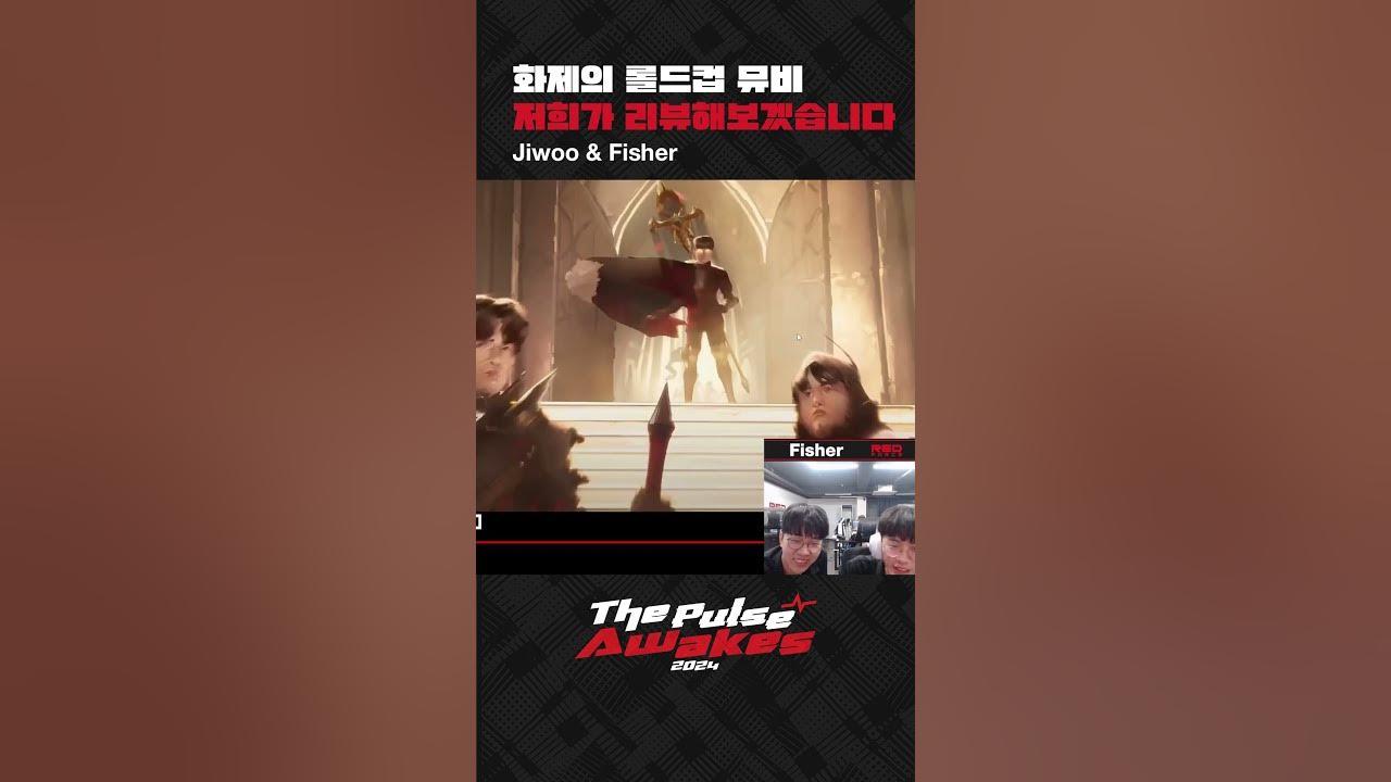 화제의 롤드컵 뮤비 저희가 리뷰해보겠습니다 #Fisher #Jiwoo thumbnail