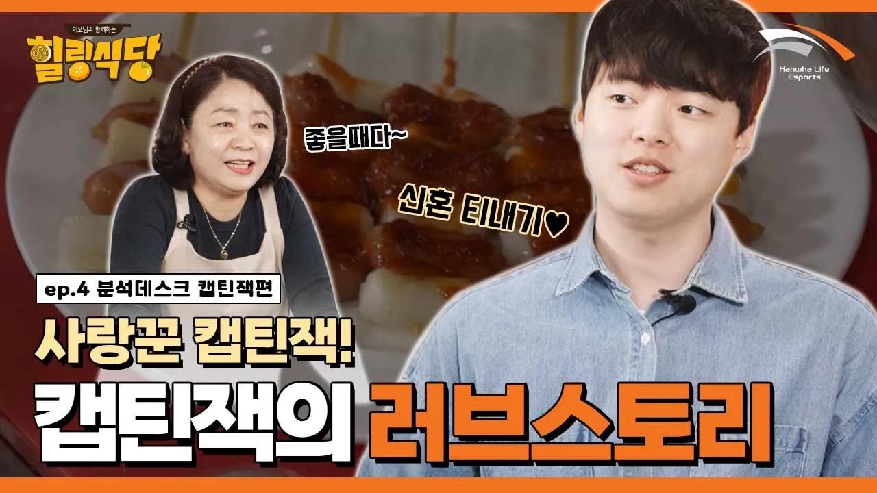 프로게이머가 연상을 만나는 이유? [힐링식당 시즌3 | 캡틴잭 2편] thumbnail