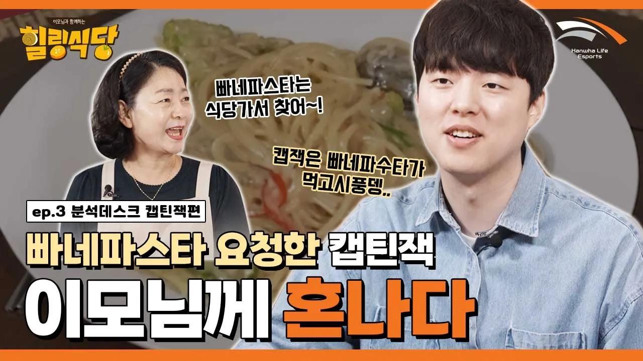 캡틴잭, 이모님에게 빠네파스타에 대해 묻다 [힐링식당 시즌3 | 캡틴잭 1편] thumbnail