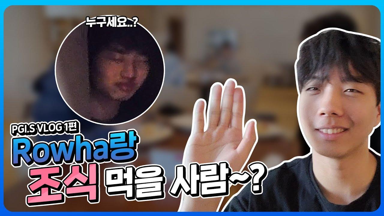 [Freecs PUBG] 프-하✋ PGI.S VLOG로 돌아왔습니다!｜아프리카 프릭스 thumbnail