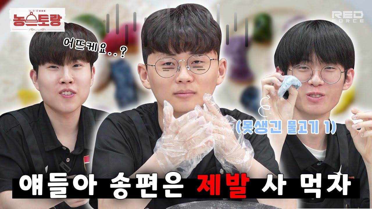 송편이 터지는 건지 내 속이 터지는 건지🤷‍♂️│ 농스토랑 EP.5 thumbnail