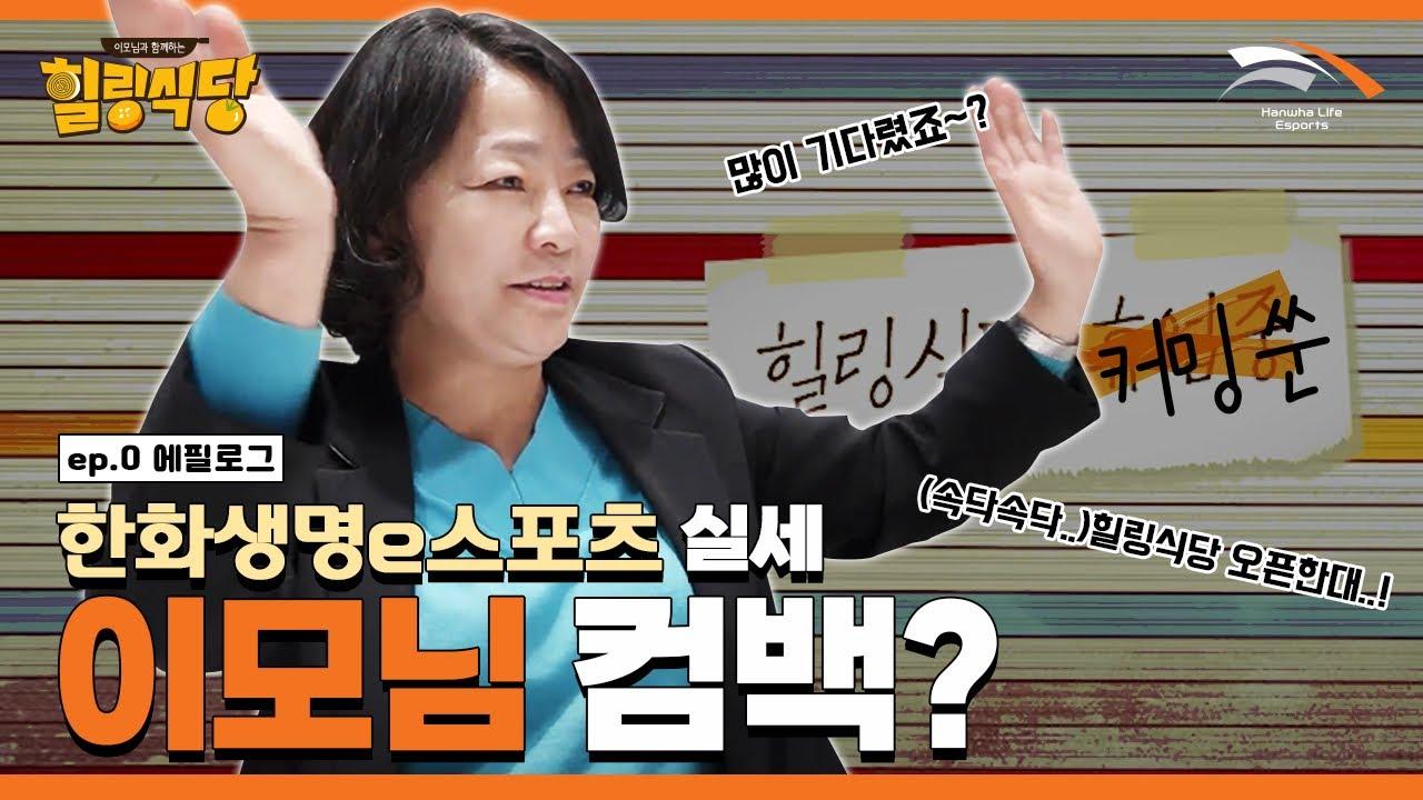 이모님이 돌아왔다!? NEW 힐링식당 IS COMING 🔥🍲 [#힐링식당시즌3 ep.0] thumbnail