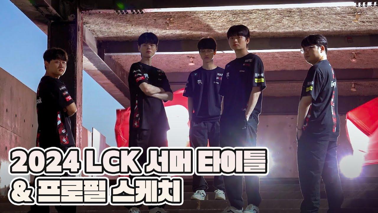 2024 LCK Summer 타이틀&프로필 촬영 현장을 공개합니다! thumbnail