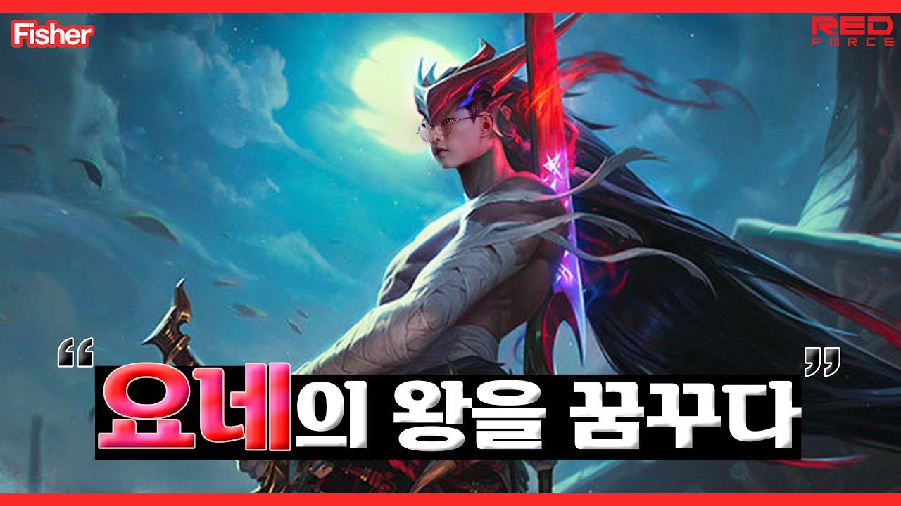 요네의 왕을 꿈꾸다 [NS Stream H/L] thumbnail