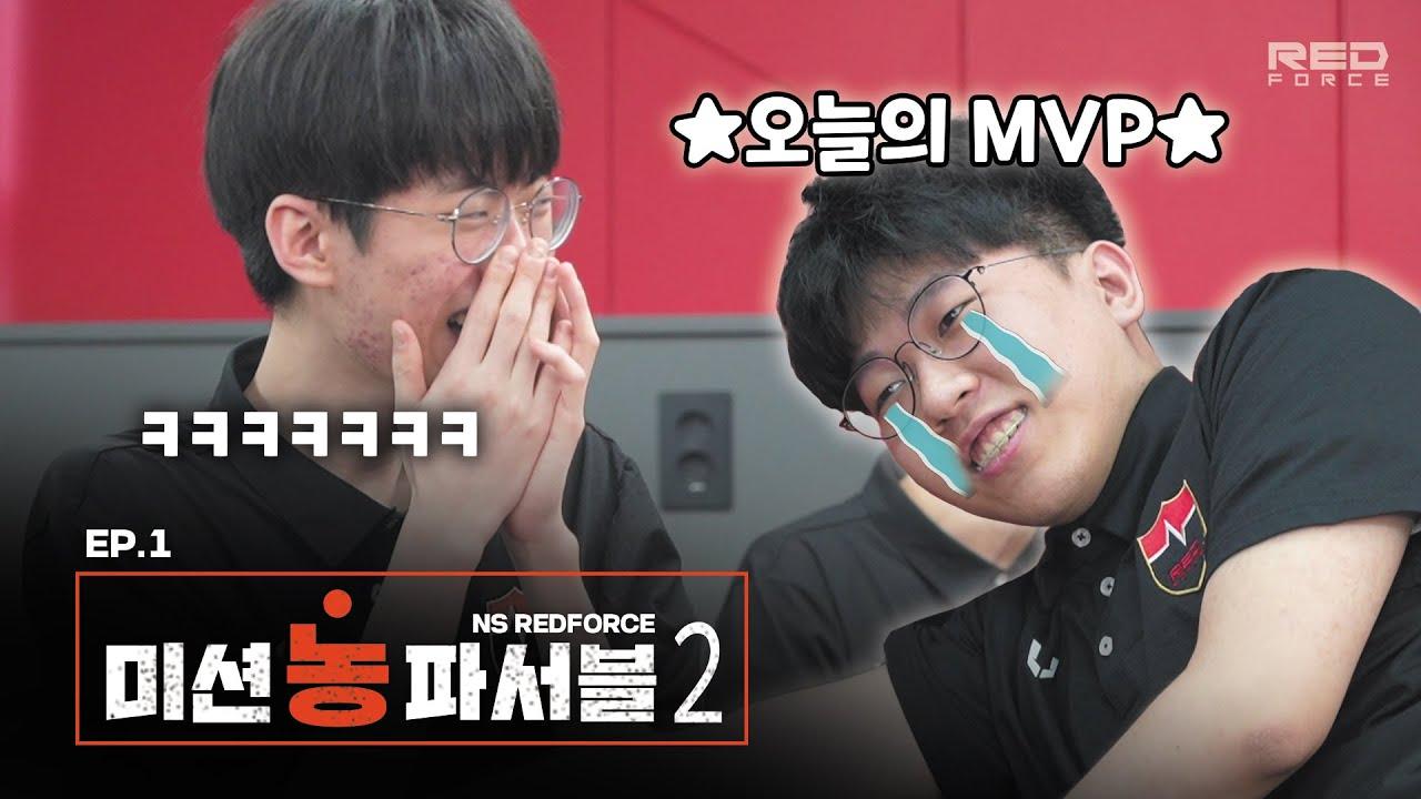 자기는 왜 칭얼거려서 날 힘들게 할까 │ 미션농파서블2 EP.1 thumbnail