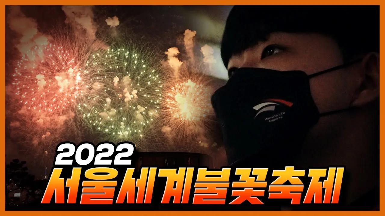 불꽃축제에서 대한민국이 놀라고 HLE가 놀라 펄쩍 뛴 이유는!!?? thumbnail