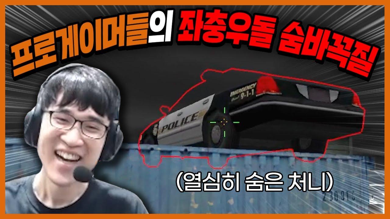 이게 안걸리네!??? HLE 좌충우돌 추억의 카스 숨바꼭질 thumbnail