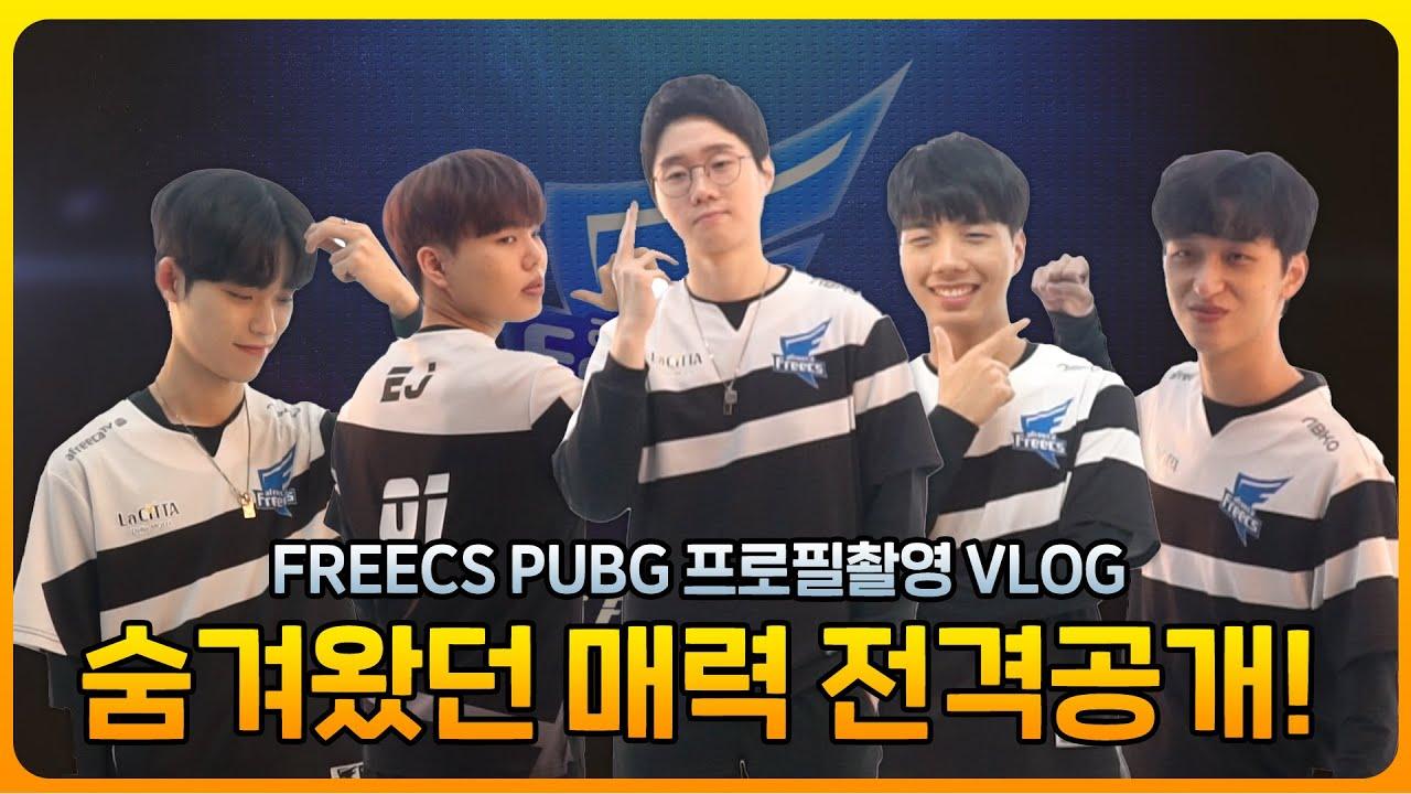 [Freecs PUBG] '멋있다' 한마디로 정의되는 프릭스 배그팀😎｜PCS3 ASIA 프로필 촬영 현장 공개 thumbnail