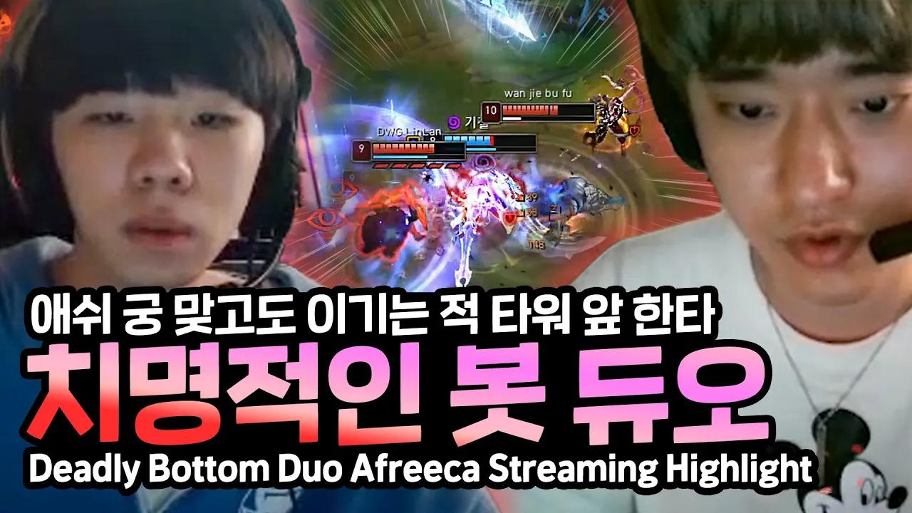 프릭스의 치명적인 봇듀오🔥｜AF Mystic&Ben｜Afreeca Freecs Stream Highlights thumbnail