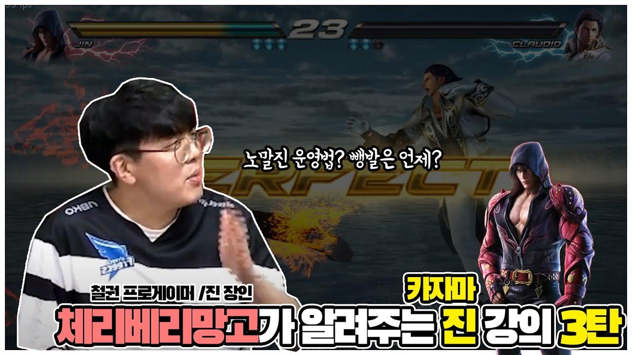 [TEKKEN7] 시즌이 바꼈지만 그래도 재밌는😂 체베망의 진 강의 3화 (with 머일) - CherryBerryMango's Jin TIP!｜아프리카 프릭스 체리베리망고 thumbnail