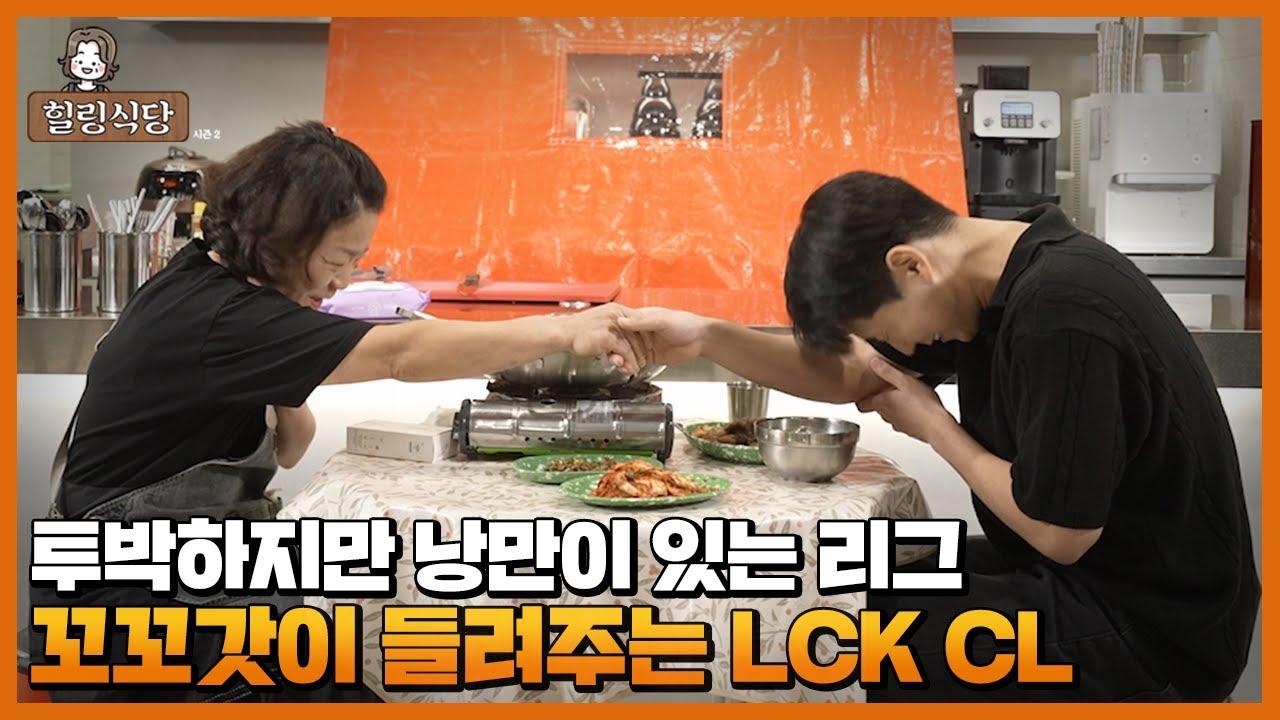 LCK CL의 최고 유망주는 누구??  [HLE 힐링식당] thumbnail