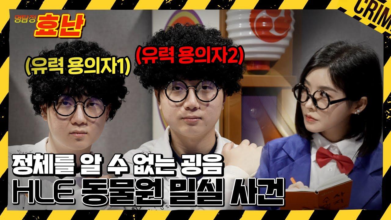 HLE 동물원 밀실사건 | [명탐정 효난] #2화 thumbnail