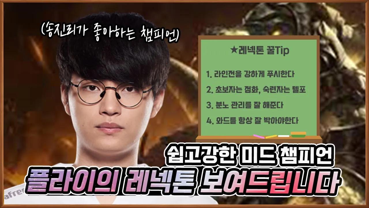 송선생님이 보여드립니다! 쉽고 강한 [미드 레넥톤🐊]｜AF Fly's Renekton thumbnail