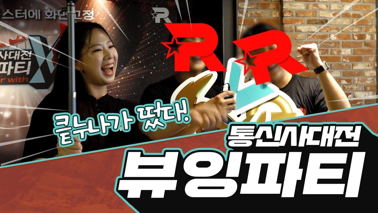 [kt Rolster x Y] 킅누나가 떴다! 통신사대전 뷰잉파티 thumbnail