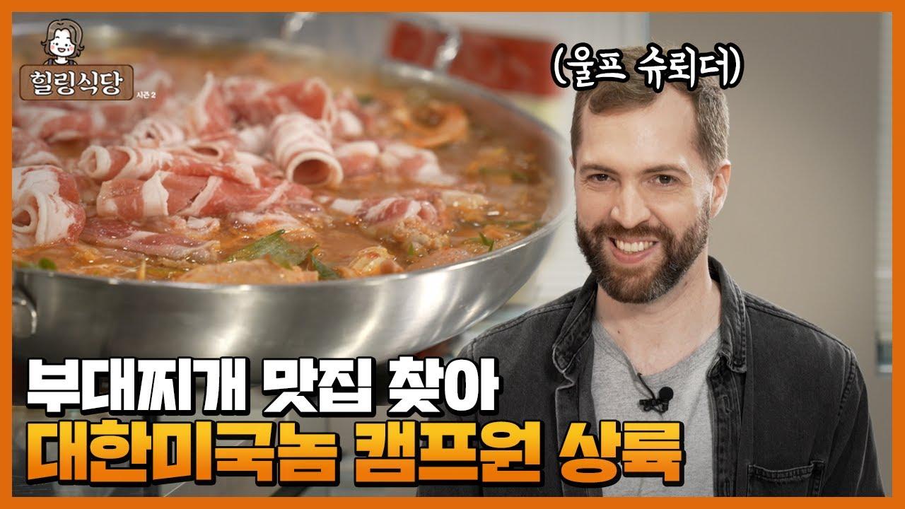 궁극의 부대찌개를 맛본 대한미국놈![HLE 힐링식당] thumbnail