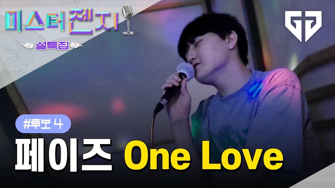 [#미스터젠지] 반전 매력 넘치는 막내, 페이즈의 'One Love' #221220워크샵 thumbnail