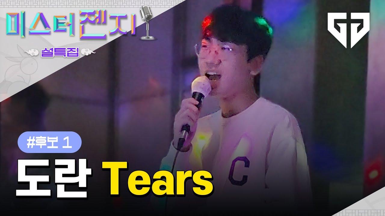 [#미스터젠지] 이미 검증된 올하트♥ 도란의 'Tears' #221220워크샵 thumbnail