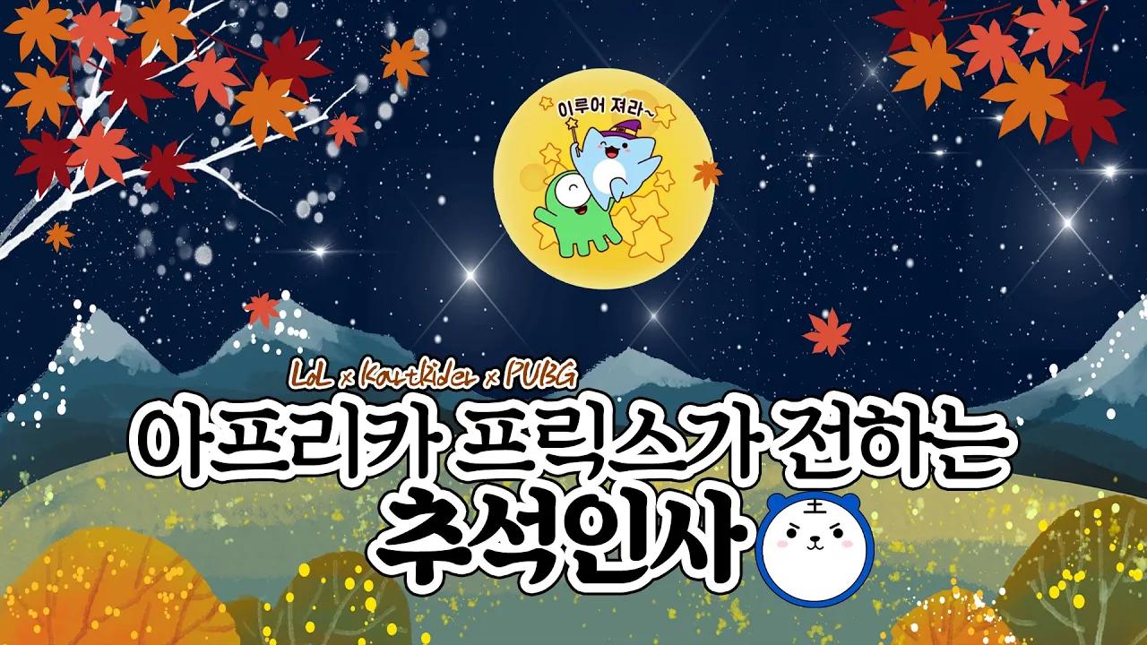 아프리카 프릭스 2020 추석 인사｜2020 Korean Thanksgiving Day thumbnail