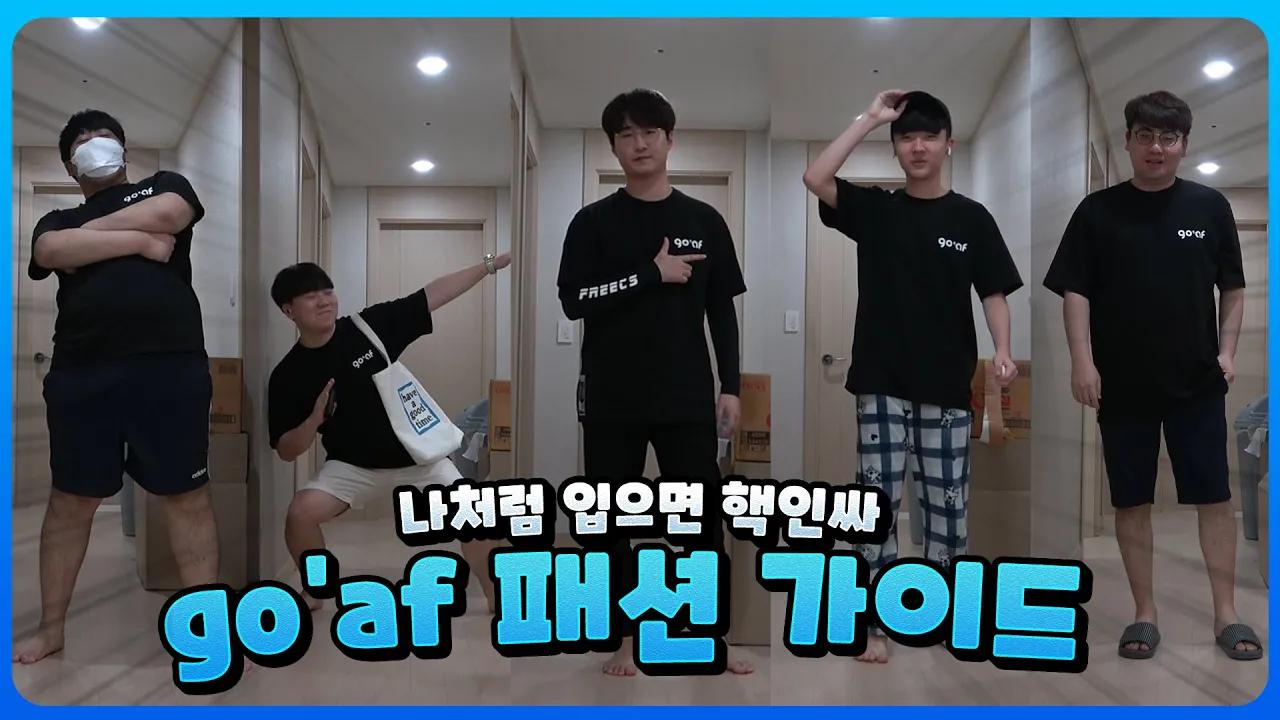 [Freecs Kart] 너의 코디👕를 보여줘! (feat.go'af 티셔츠) thumbnail