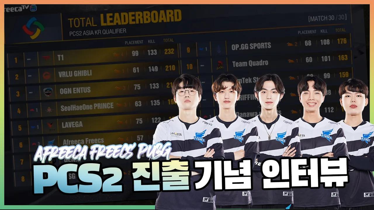 [Freecs PUBG] 아프리카 프릭스 PCS2 ASIA 진출 인터뷰 thumbnail