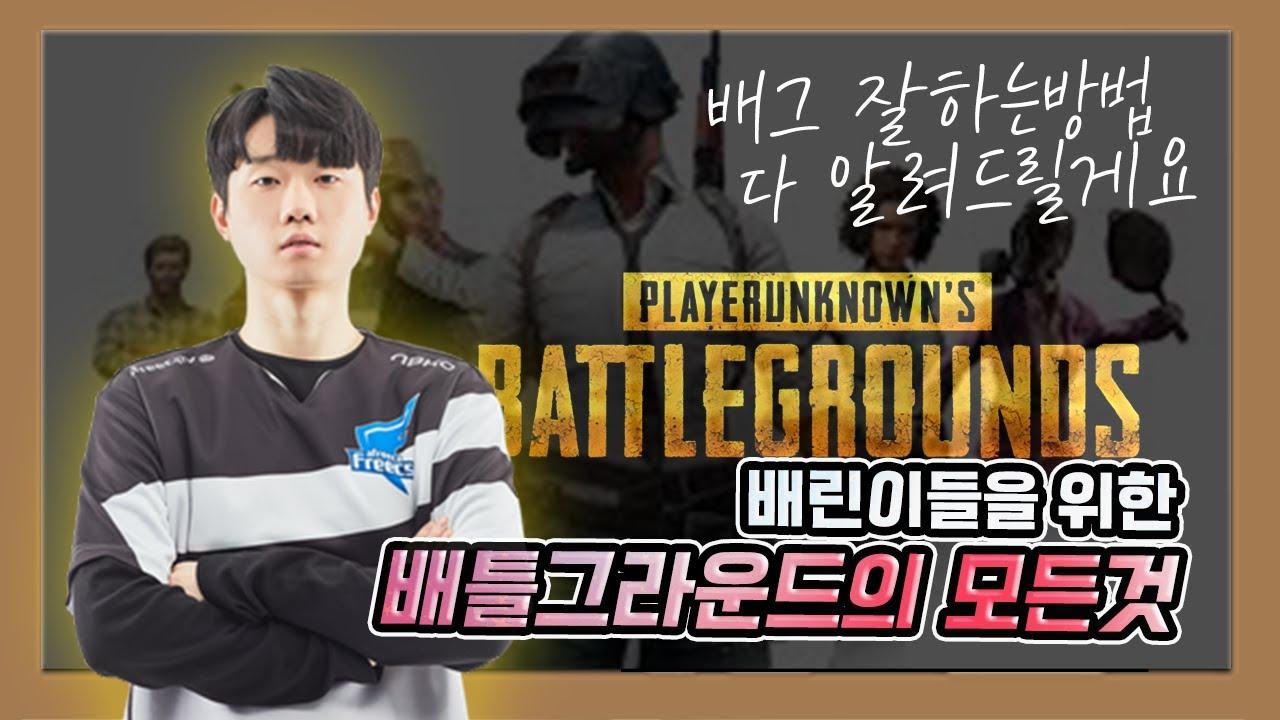 ENG) [Freecs PUBG] 배린이들을 위한 배틀그라운드의 모든 것｜AF Hansia PUBG thumbnail