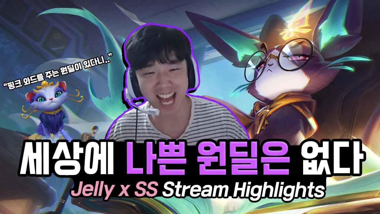 ENG CC) 핑크와드를 주는 착한 원딜이 있다?!｜젤리X더블에스 듀오｜AF Jelly X SS Stream Highlights thumbnail