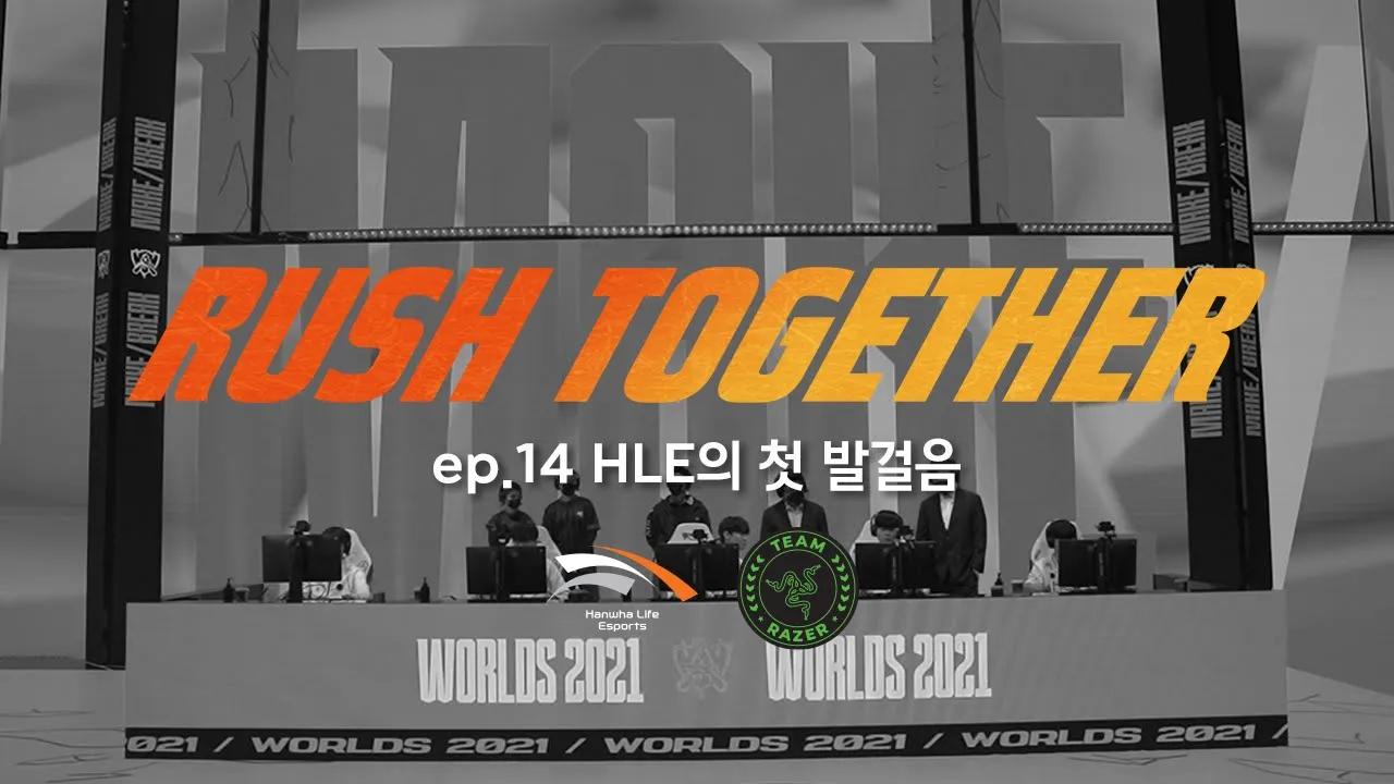RUSH TOGETHER ep.14 | HLE의 첫 발걸음 thumbnail