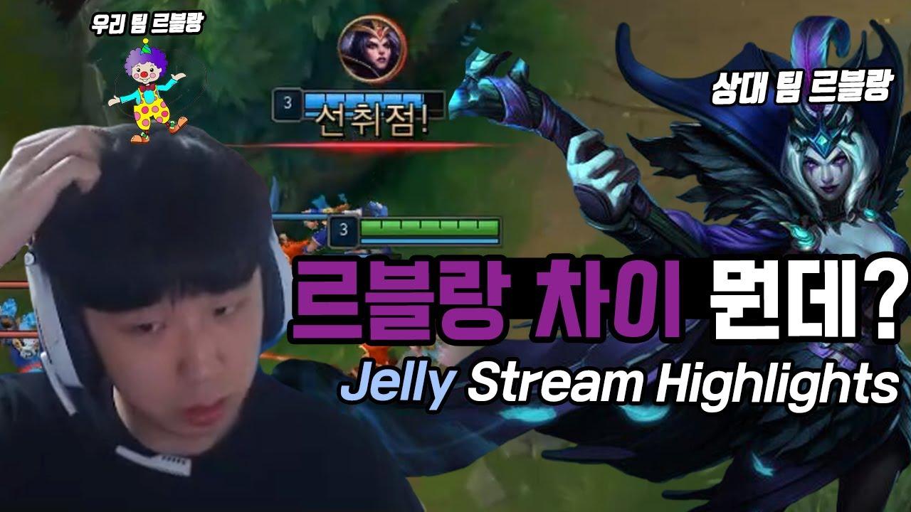 ENG CC) 아니 르블랑 차이 뭔데??????😡｜AF Jelly Stream Highlights thumbnail