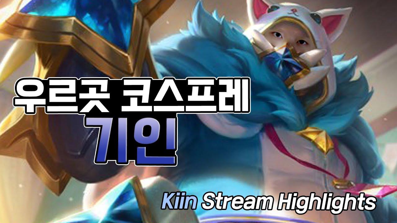 ENG CC) TIP) 별수호자 우르곳은 킬먹으면 소리가 난다｜AF Kiin Stream Highlights thumbnail