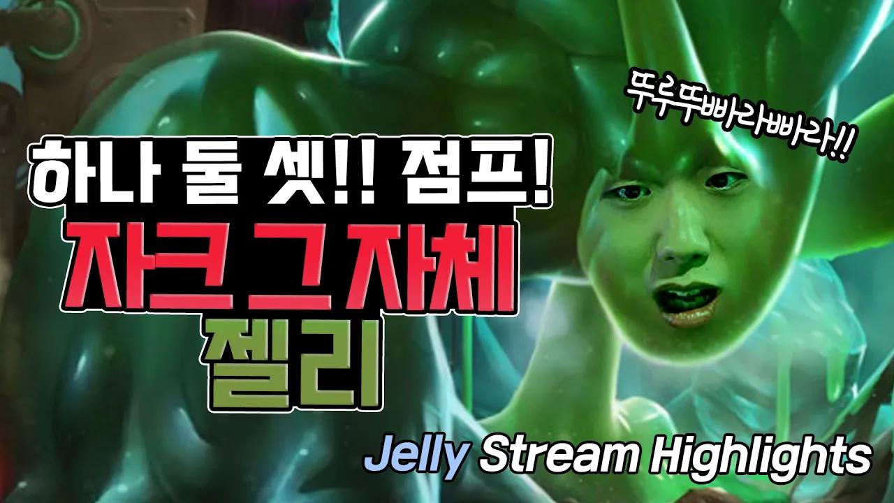 ENG CC) 젤리는 쫄깃쫄깃!｜AF Jelly Stream Highlights thumbnail