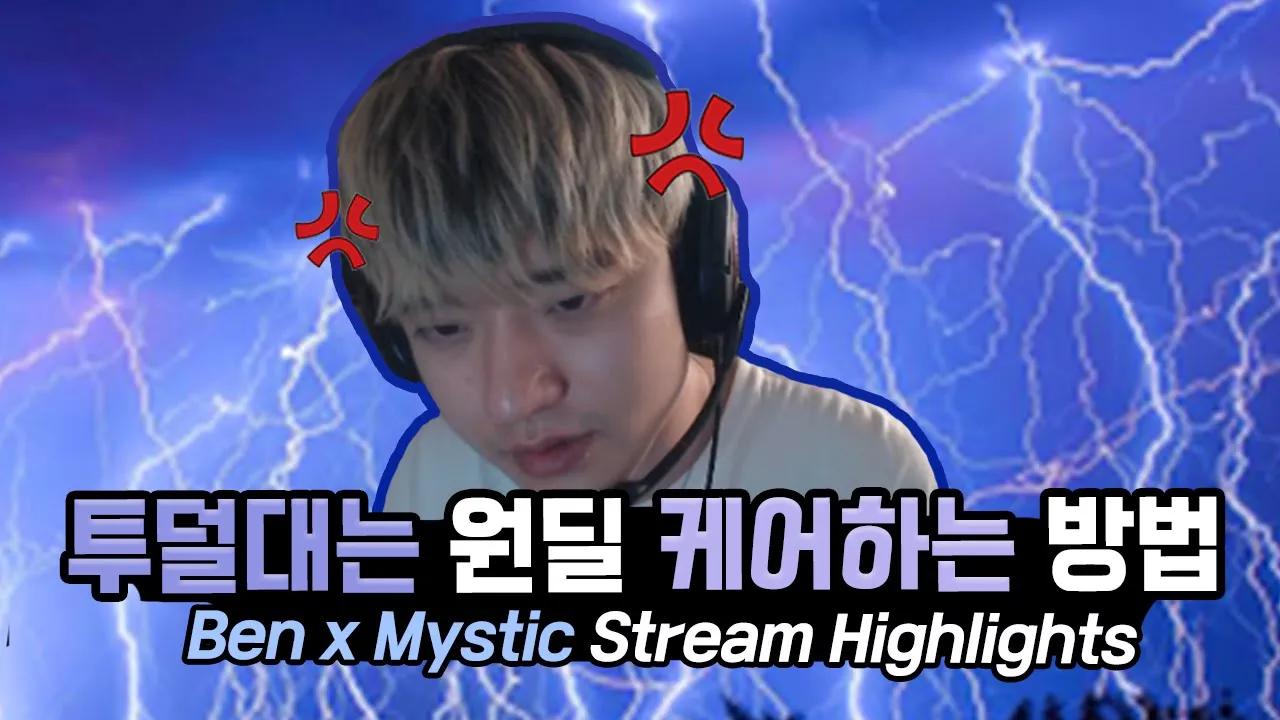 ENG CC) 🔥 투덜대는 원딜과 듀오를 해야 할 때｜AF Mystic + Ben Stream Highlights thumbnail