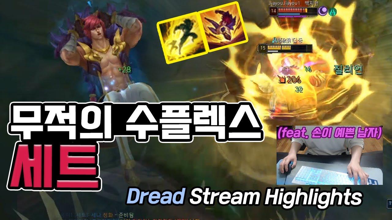 ENG CC) 무적의 수플렉스, 드레드의 세트🔥｜AF Dread Stream Highlights thumbnail