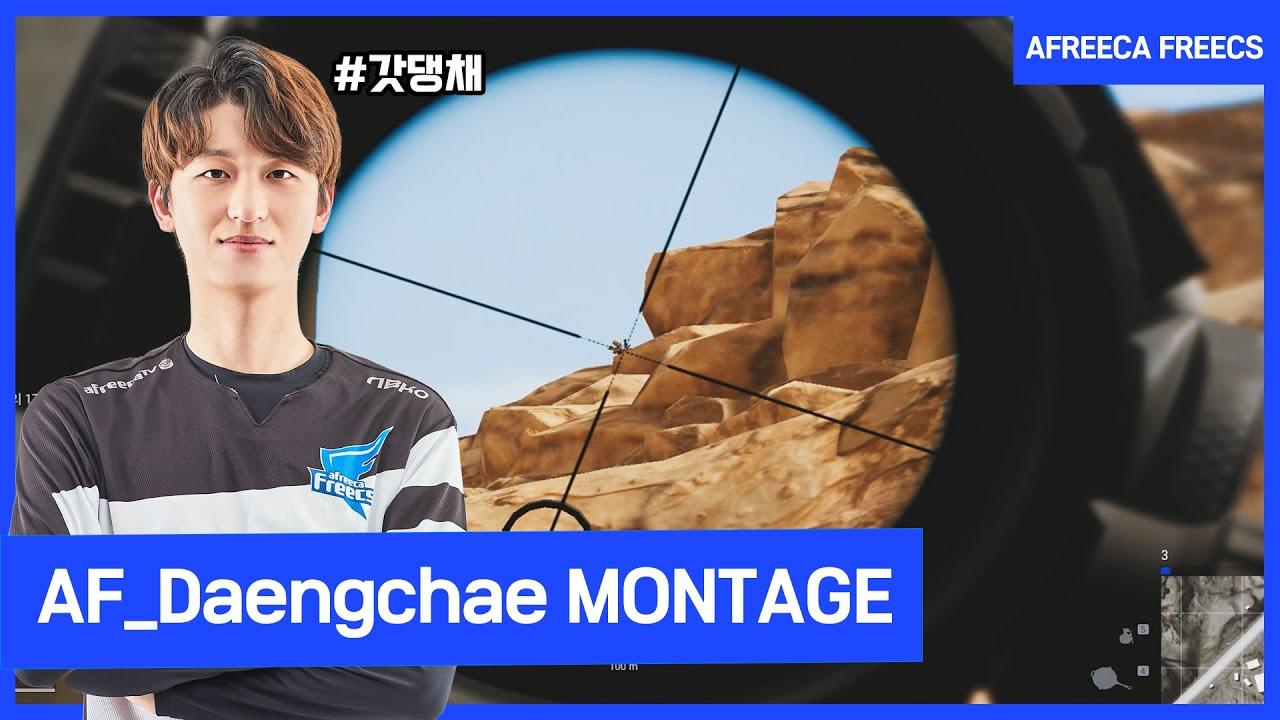 🎥 AF_Daengchae PUBG MONTAGE / 아프리카 프릭스 댕채 배틀그라운드 매드무비 thumbnail