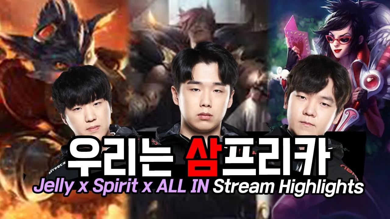 ENG CC) 삼프리카의 저주 ｜AF Jelly X Spirit X ALL IN Stream Highlight thumbnail