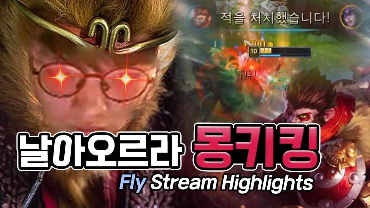 ENG CC) 오공 출격! 날아오르라 몽키킹 🐵｜AF Fly Stream Highlight thumbnail