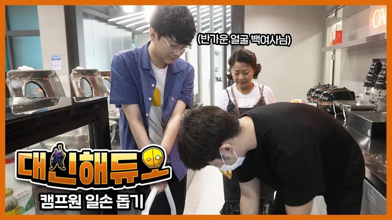 이모님을 도와 캠프원을 청소해주세요 [대신해듀오 ep.5] thumbnail