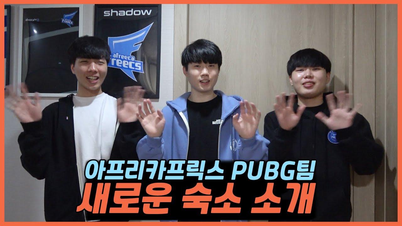 ENG CC) [Freecs PUBG] 선수들과 함께하는 새로운 숙소&연습실 투어 / New Practice room Tour 🤩 thumbnail