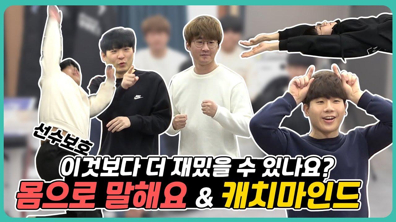 [Freecs Kart] 꿀.잼.보.장! 캐치마인드&몸으로말해요 🕺 thumbnail