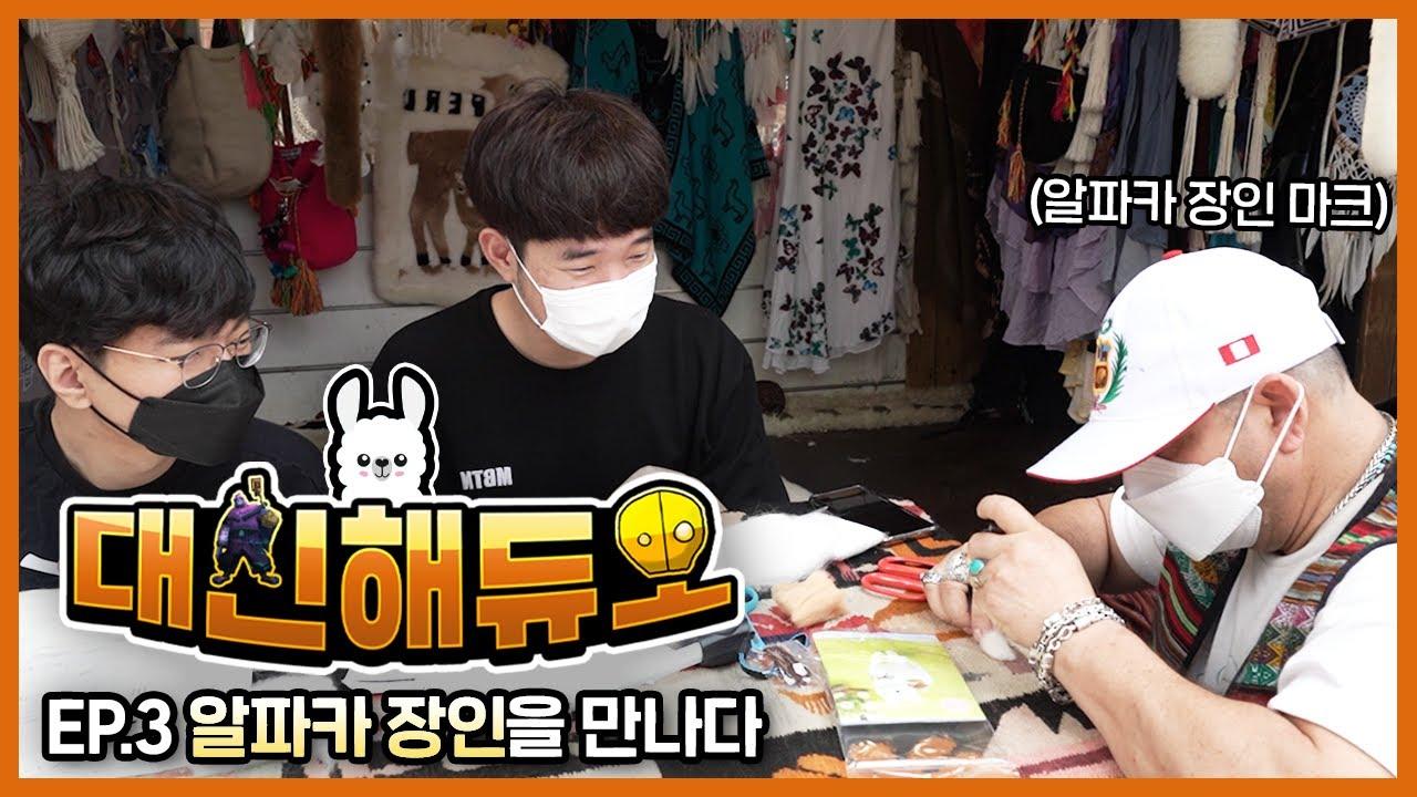 매라와 샤이의 알파카 만들기 [대신해듀오❤️ ep.3] thumbnail